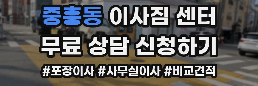 중흥동 이사짐 센터