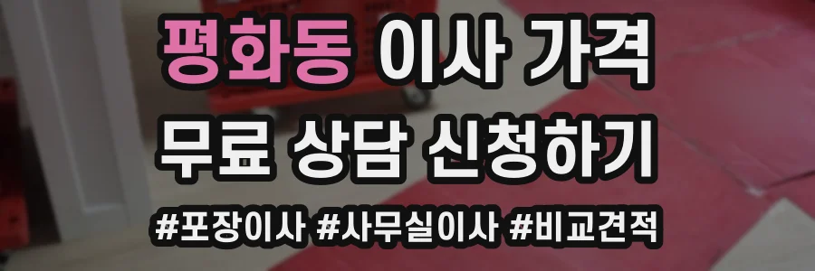 평화동 이사 가격