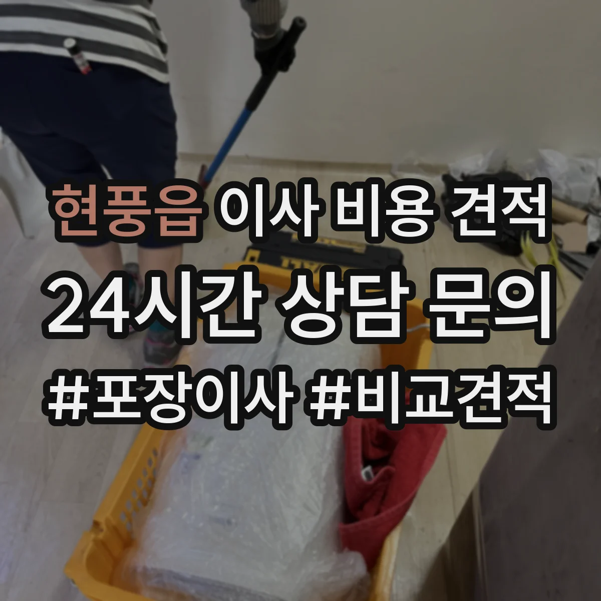 현풍읍 이사 비용 견적