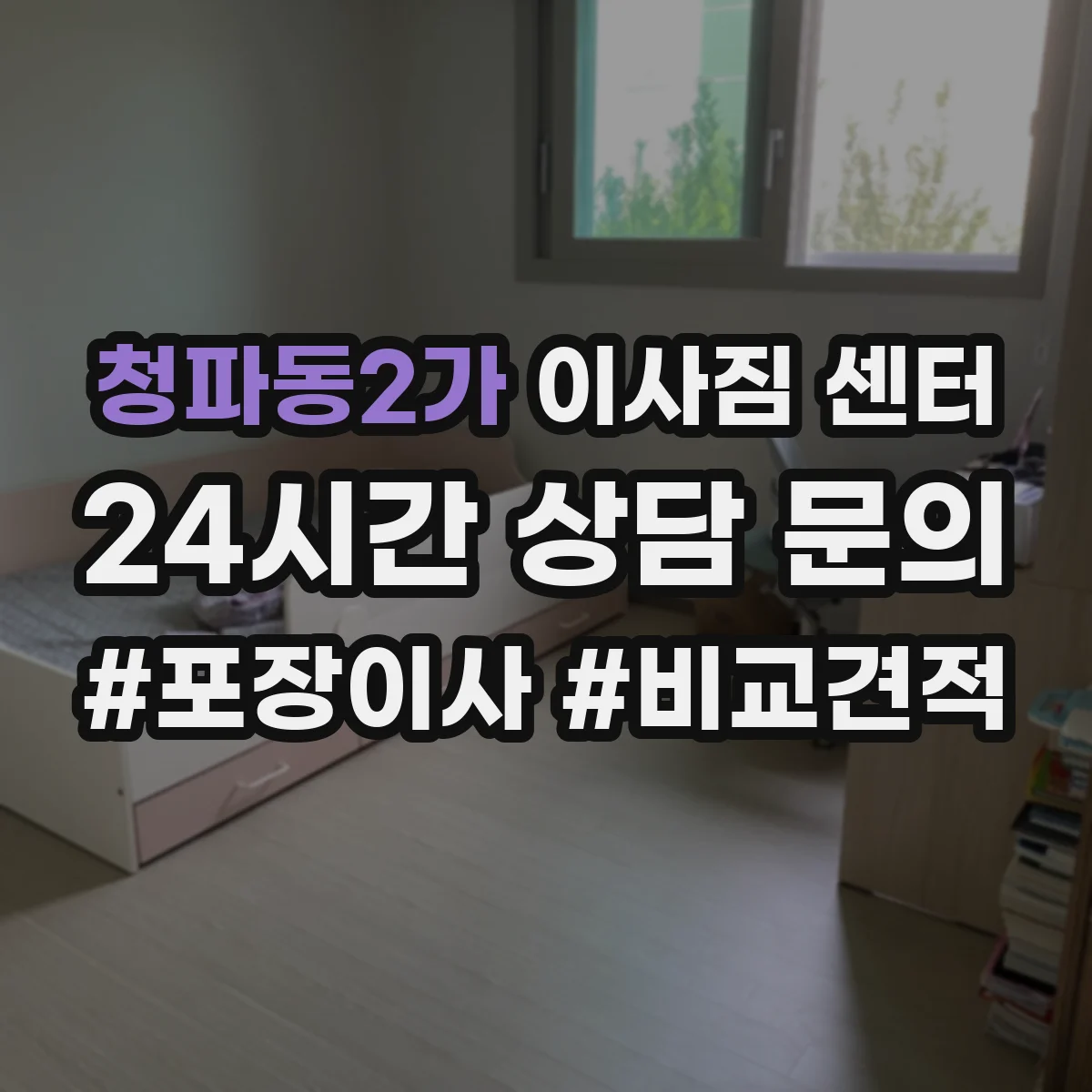 청파동2가 이사짐 센터