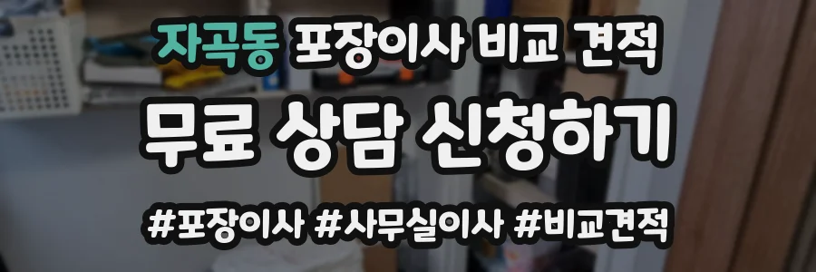 자곡동 포장이사 비교 견적