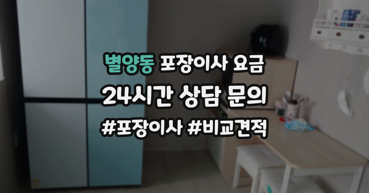 별양동 포장이사 요금