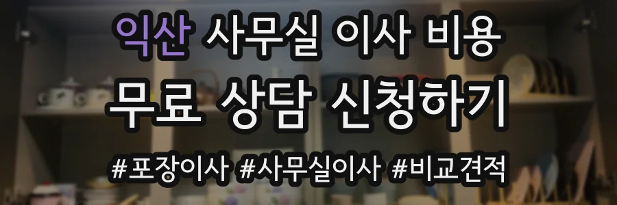 익산 사무실 이사 비용
