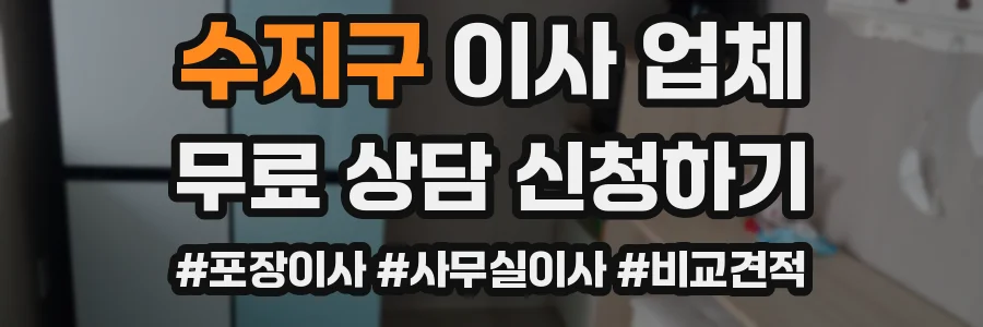 수지구 이사 업체