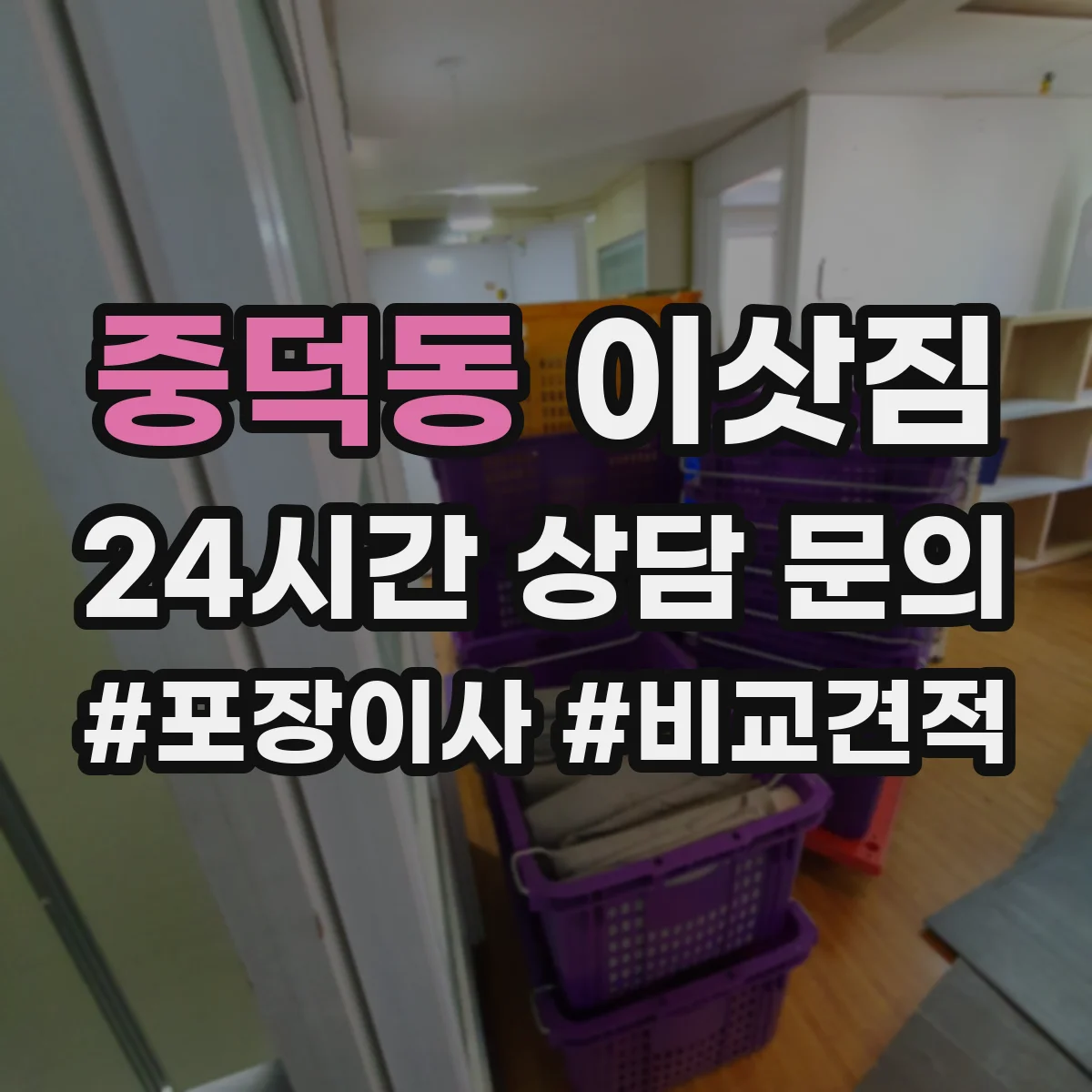 중덕동 이삿짐