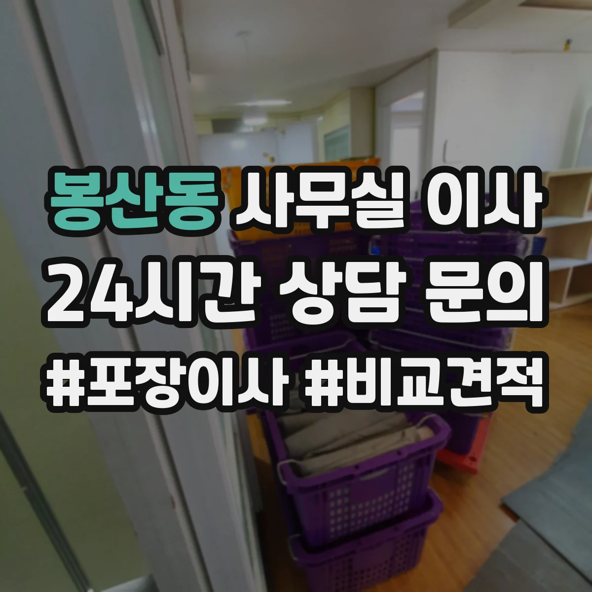 봉산동 사무실 이사