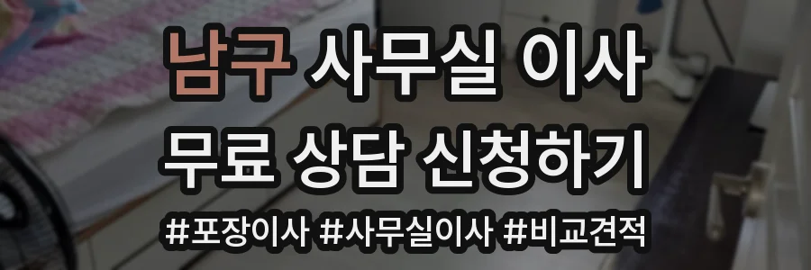 남구 사무실 이사