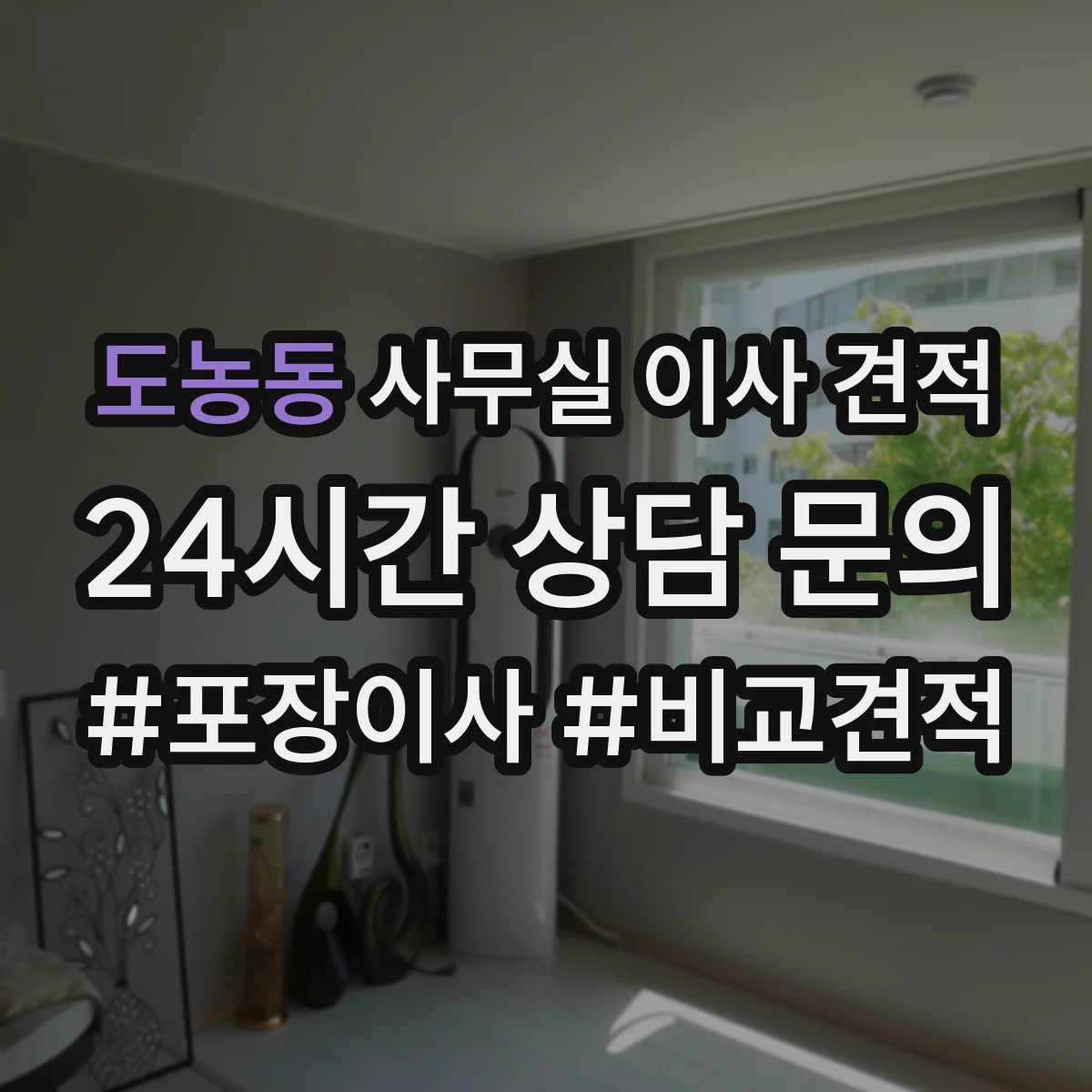 도농동 사무실 이사 견적