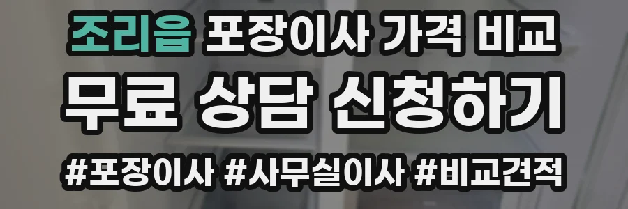 조리읍 포장이사 가격 비교