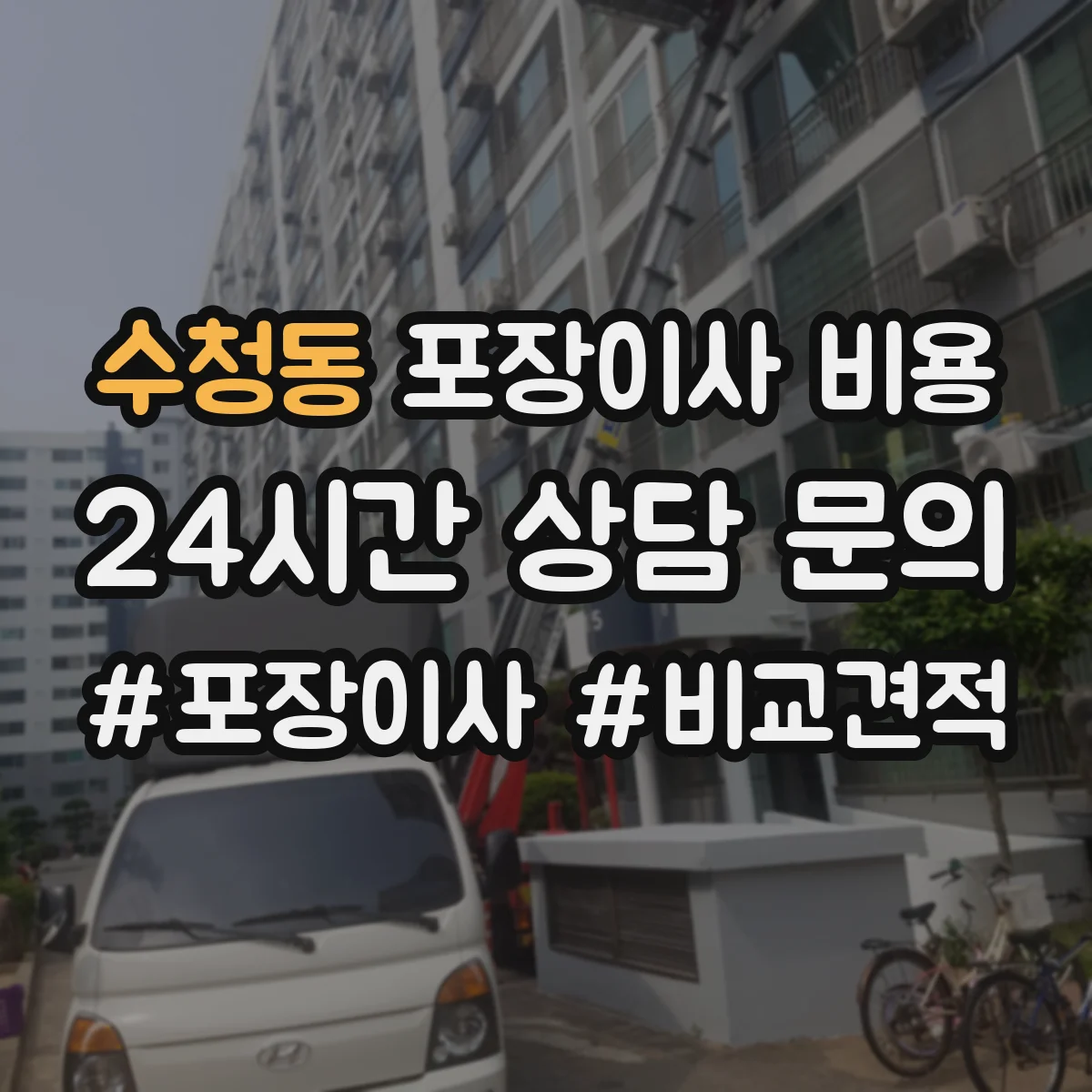 수청동 포장이사 비용