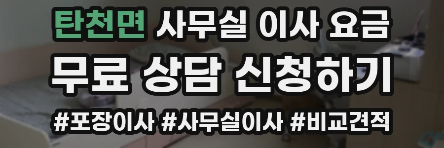 탄천면 사무실 이사 요금