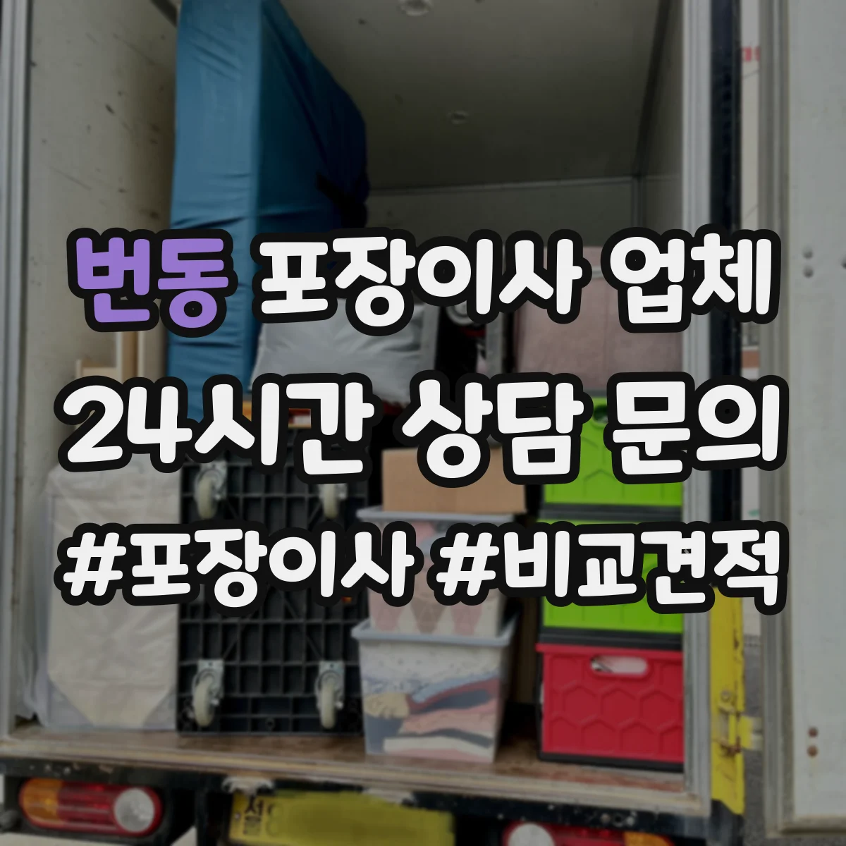 번동 포장이사 업체