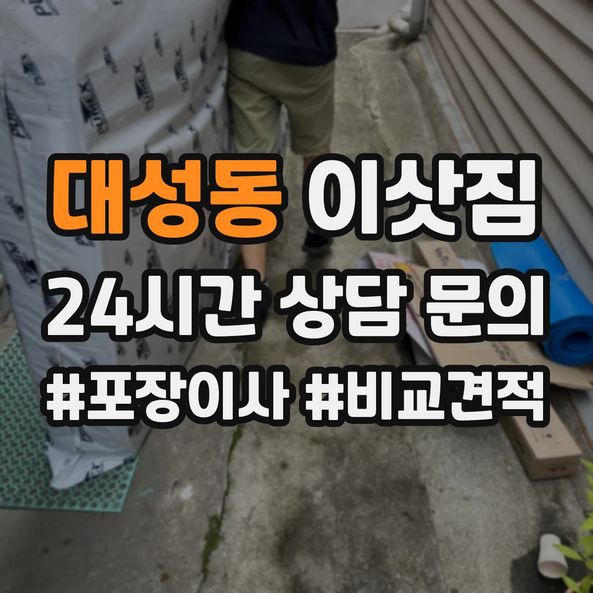 대성동 이삿짐