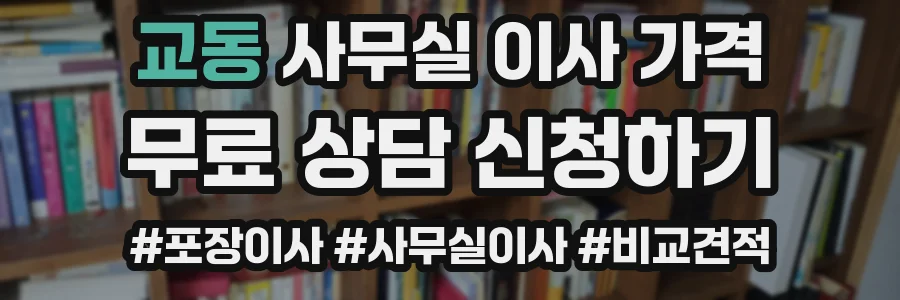 교동 사무실 이사 가격