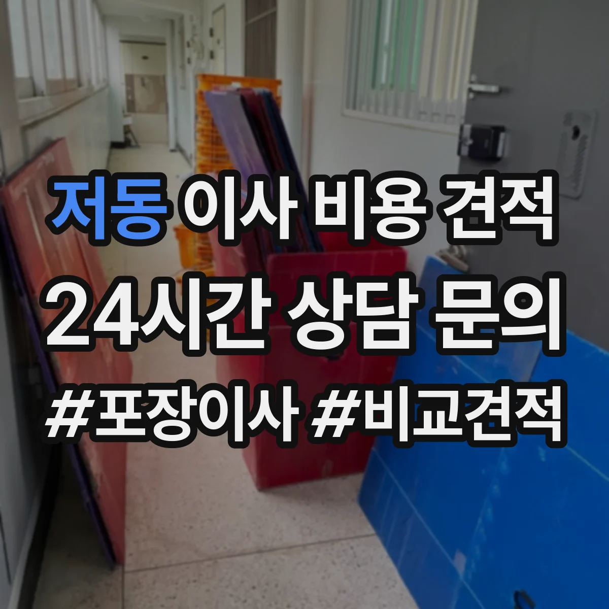 저동 이사 비용 견적