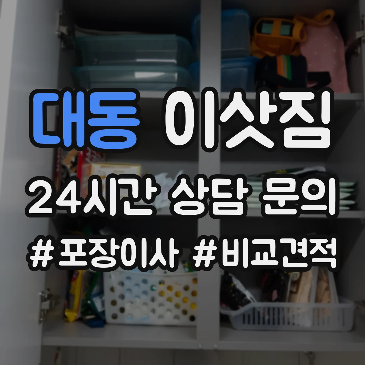 대동 이삿짐