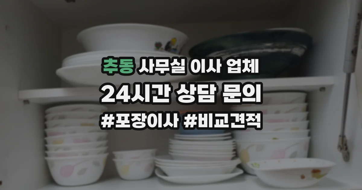 추동 사무실 이사 업체