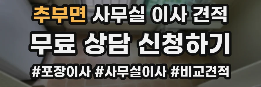 추부면 사무실 이사 견적