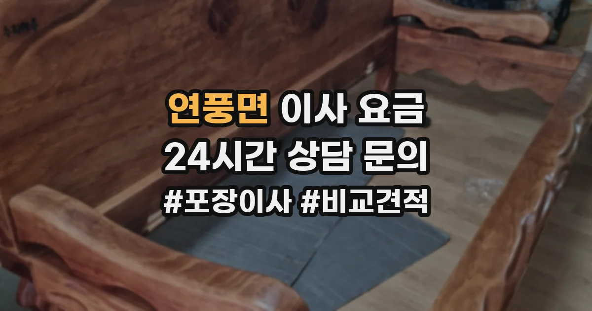 연풍면 이사 요금