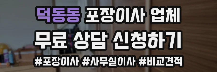 덕동동 포장이사 업체