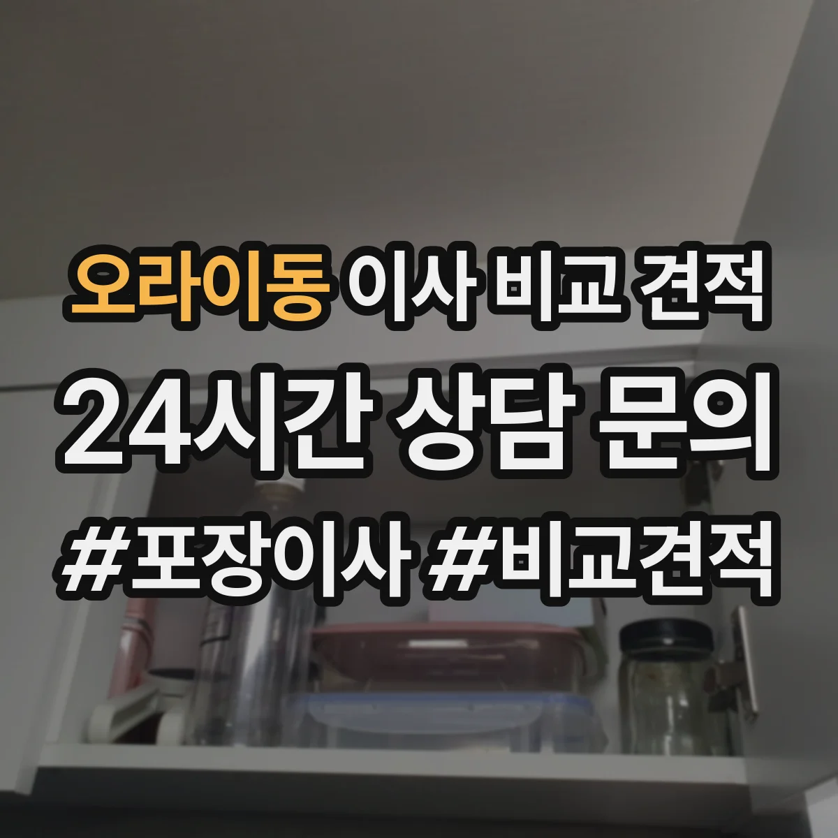 오라이동 이사 비교 견적