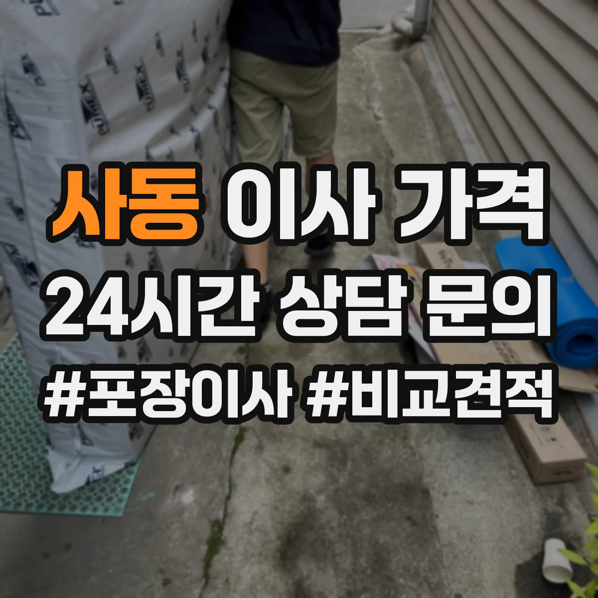 사동 이사 가격