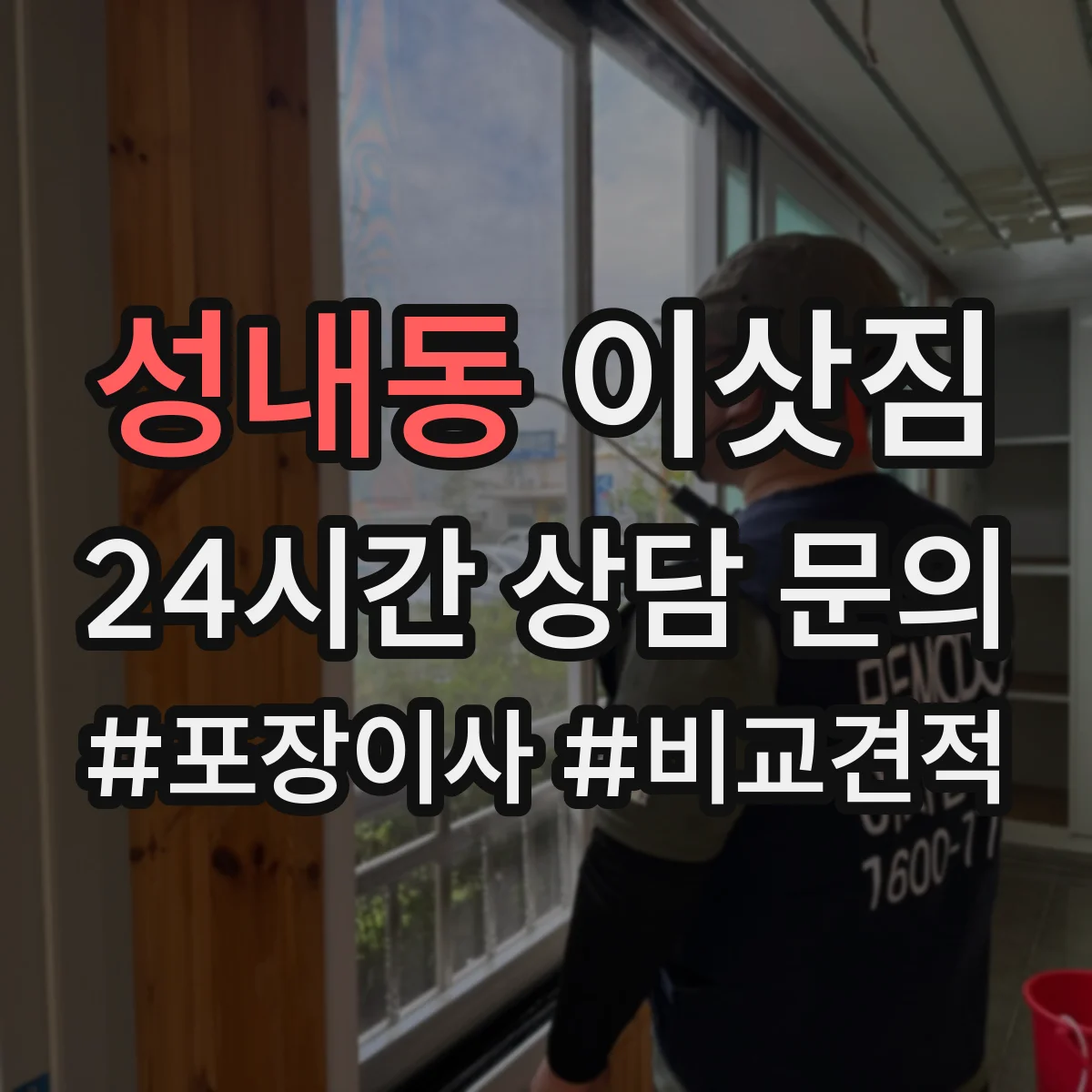 성내동 이삿짐