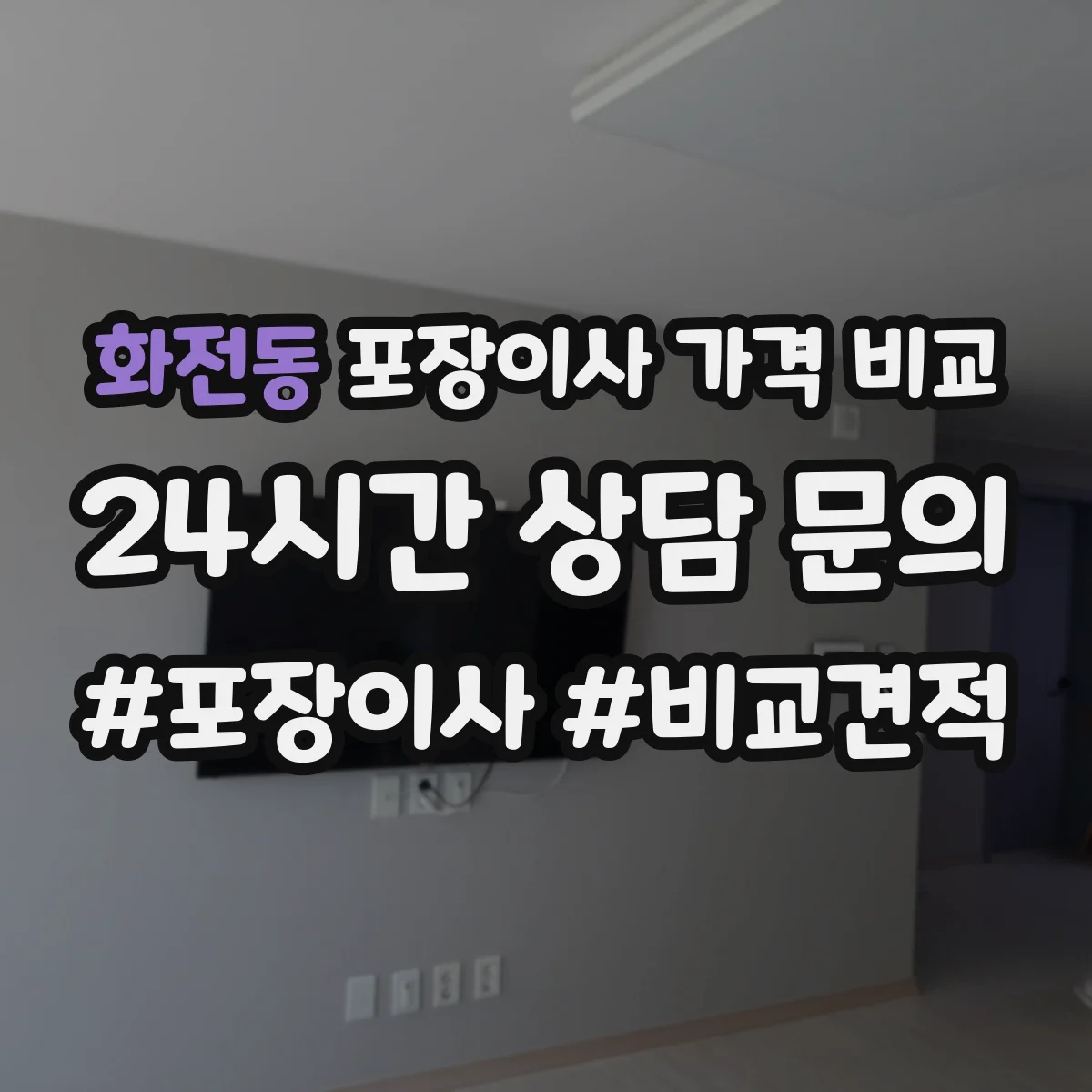 화전동 포장이사 가격 비교