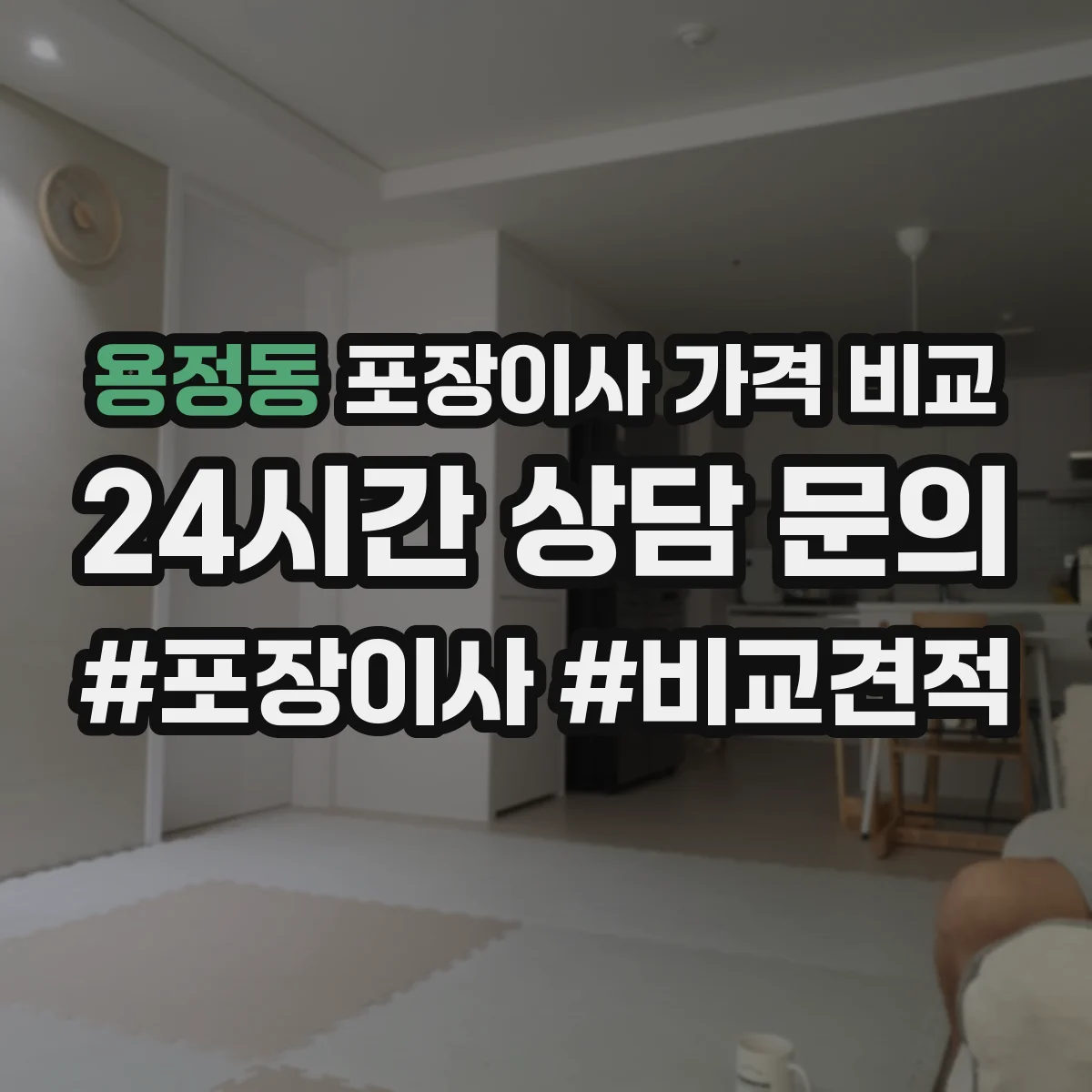 용정동 포장이사 가격 비교