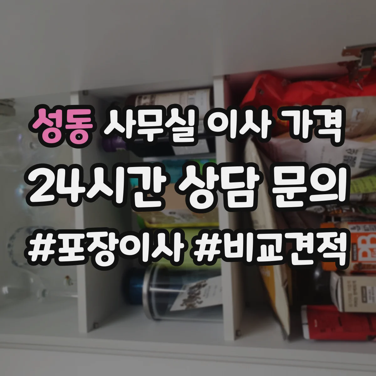 성동 사무실 이사 가격