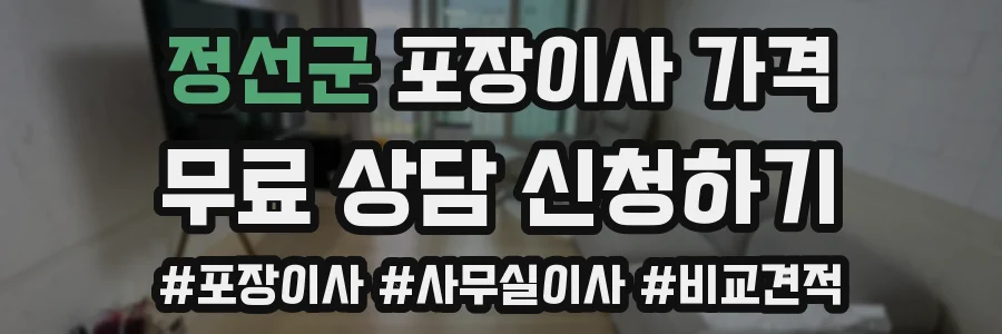 정선군 포장이사 가격