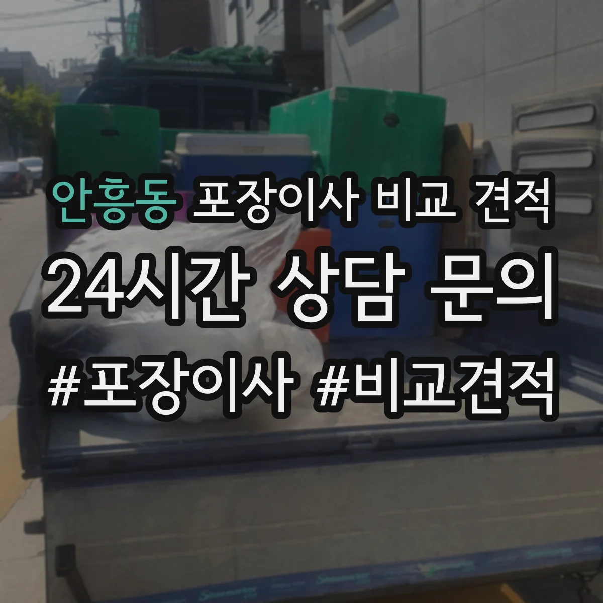 안흥동 포장이사 비교 견적