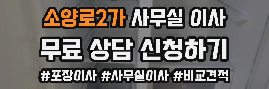 소양로2가 사무실 이사