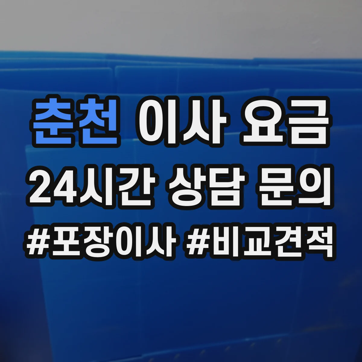 춘천 이사 요금 공휴일·명절 성수기 추가비 사전 확인 방법
