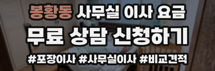 봉황동 사무실 이사 요금
