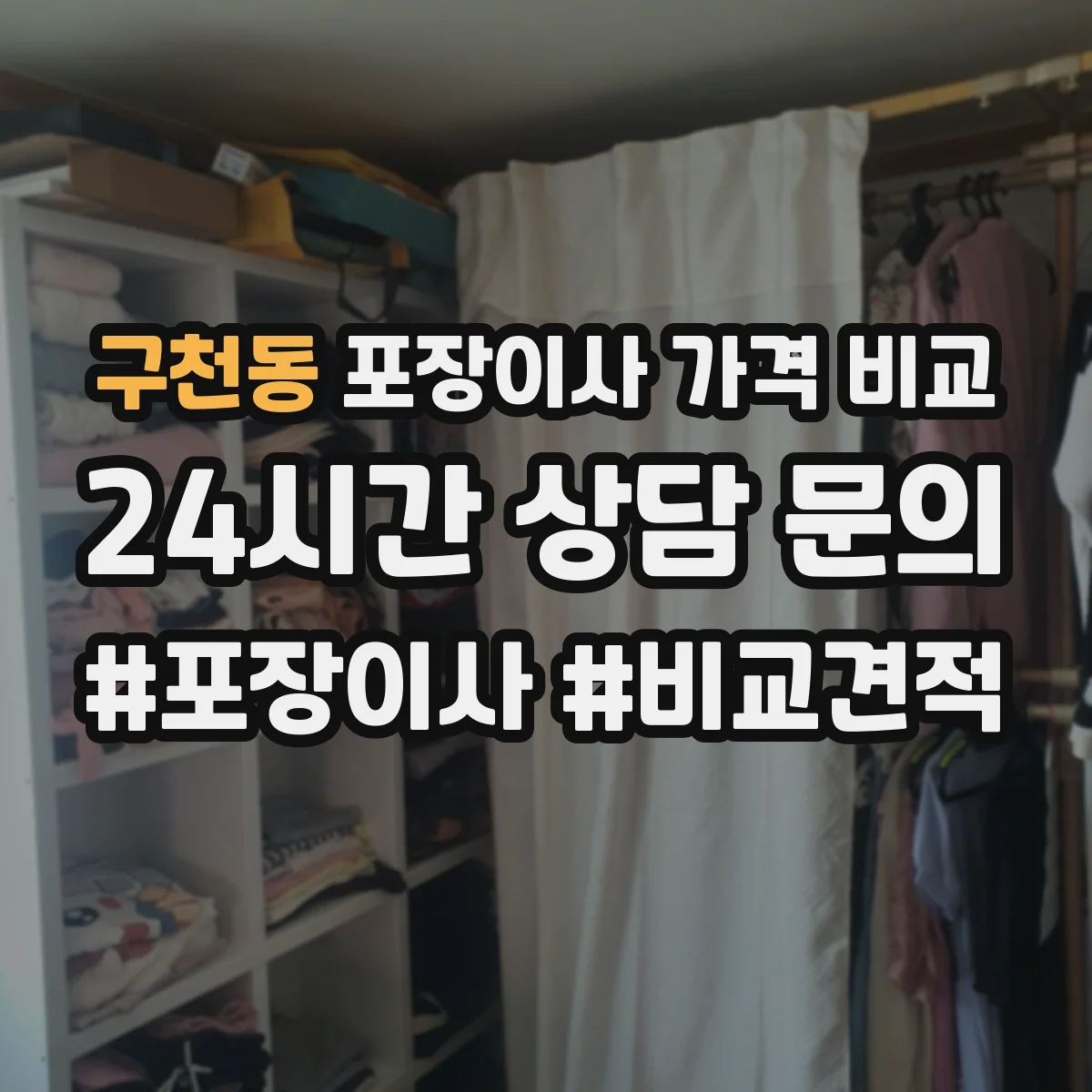 구천동 포장이사 가격 비교