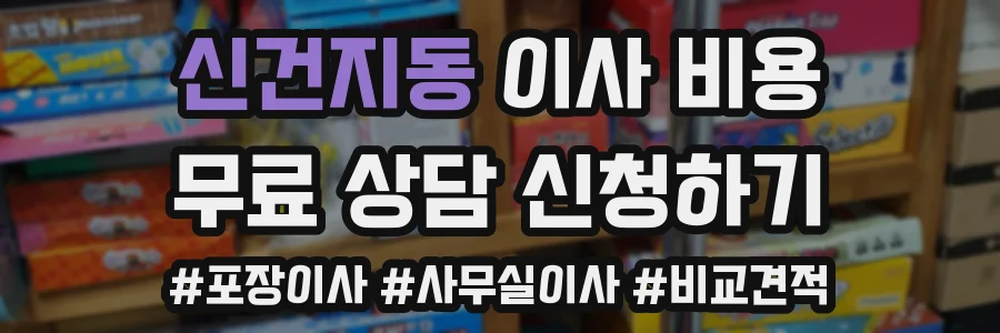 신건지동 이사 비용