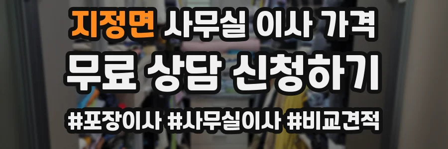 지정면 사무실 이사 가격