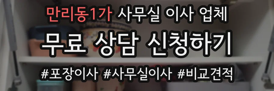 만리동1가 사무실 이사 업체