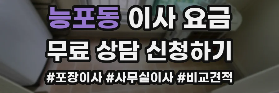 능포동 이사 요금