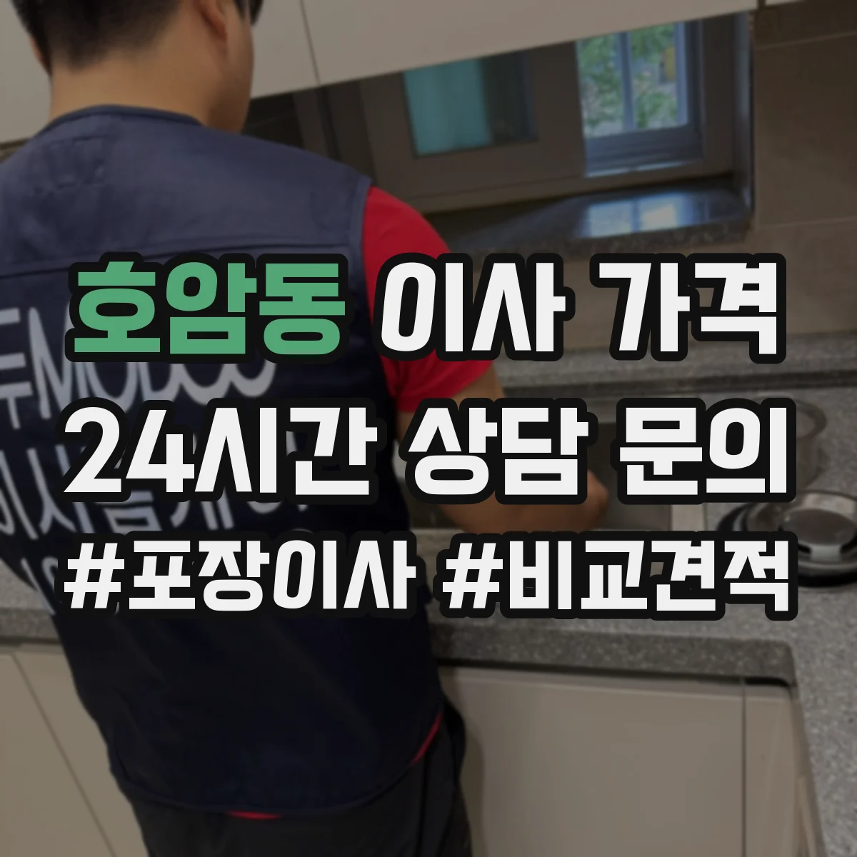 호암동 이사 가격