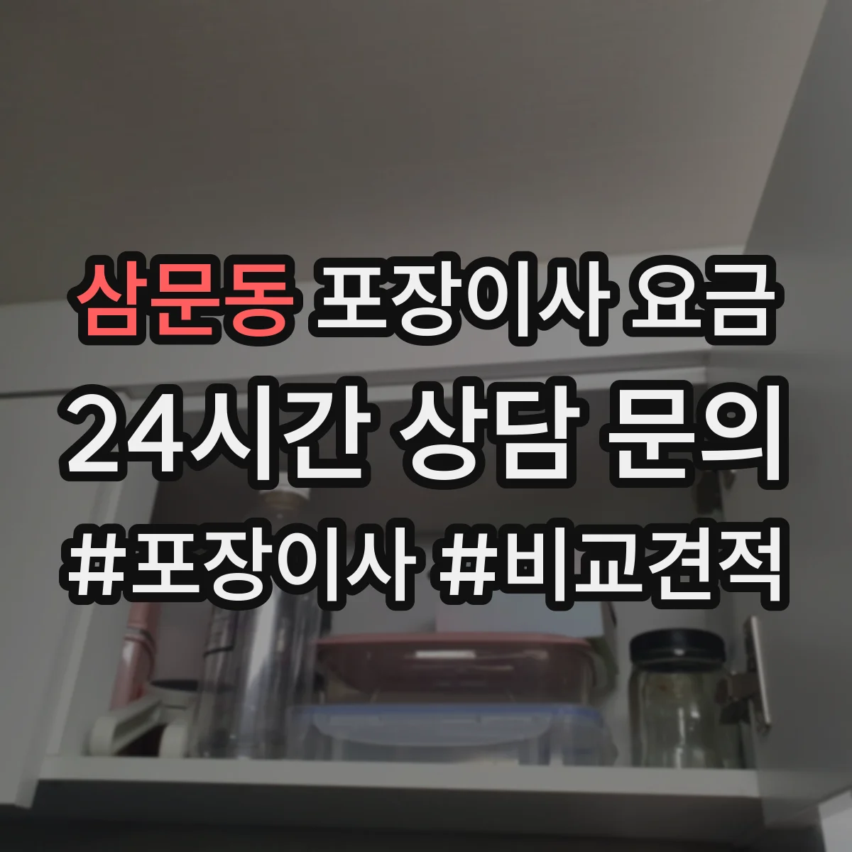 삼문동 포장이사 요금