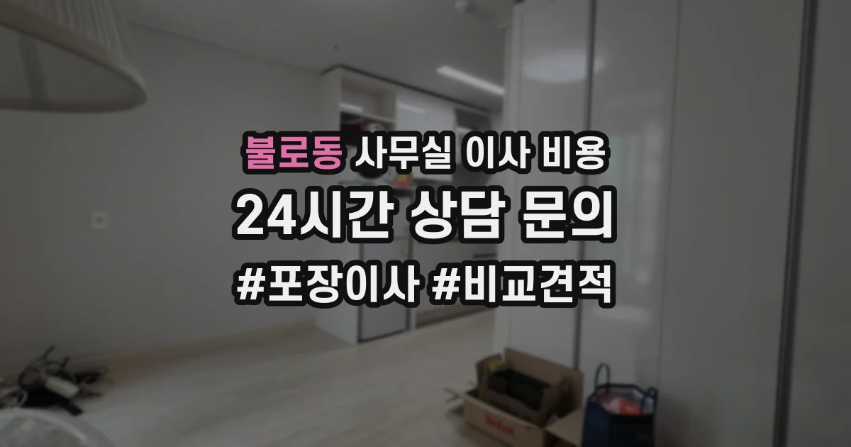 불로동 사무실 이사 비용
