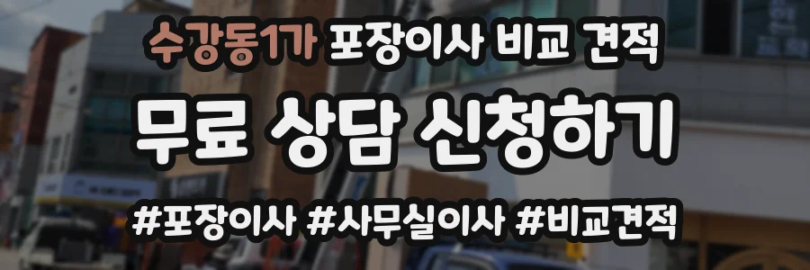 수강동1가 포장이사 비교 견적