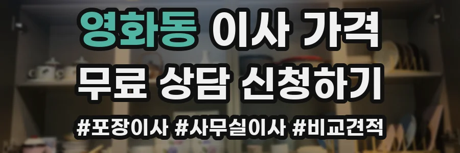 영화동 이사 가격