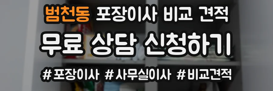 범천동 포장이사 비교 견적
