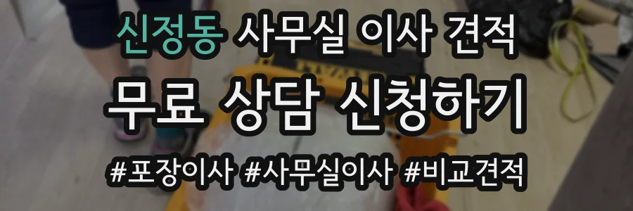 신정동 사무실 이사 견적