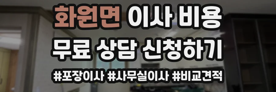 화원면 이사 비용