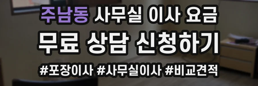 주남동 사무실 이사 요금