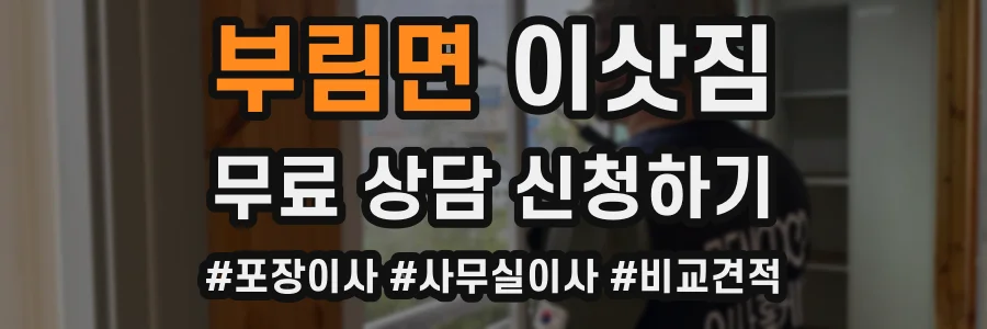 부림면 이삿짐